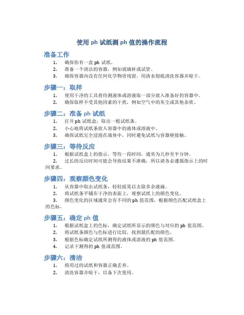 使用ph试纸测ph值的操作流程