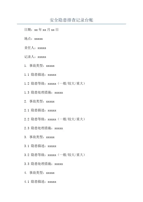安全隐患排查记录台账