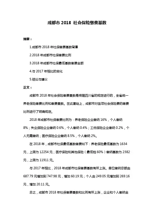 成都市2018 社会保险缴费基数