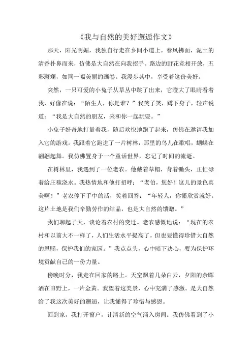 《我与自然的美好邂逅作文》精选10篇