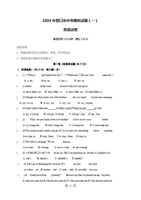 辽宁省营口市2024届中考模拟(一)英语试题
