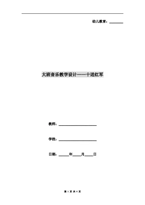 大班音乐教学设计-十送红军