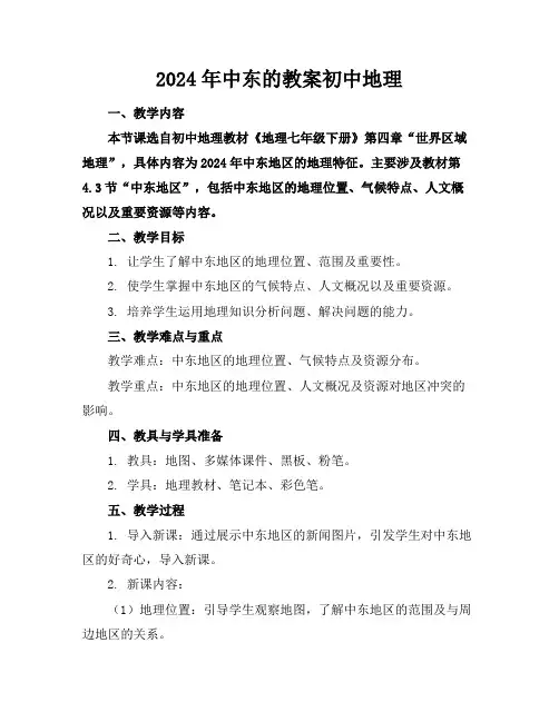 2024年中东的教案初中地理