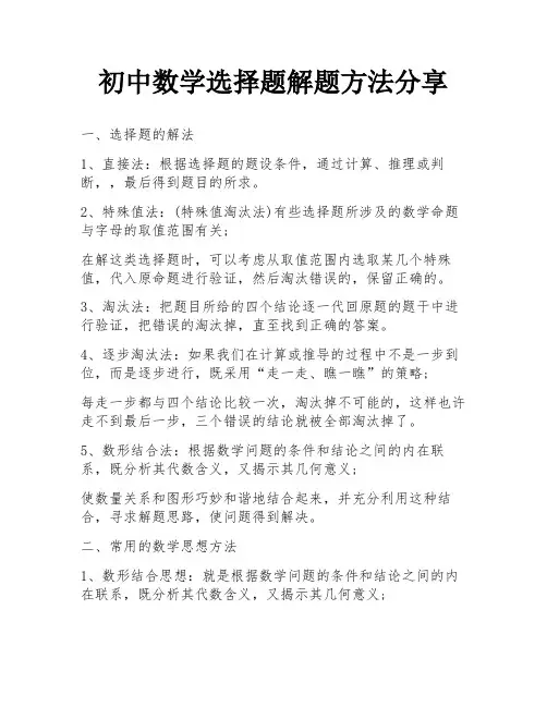 初中数学选择题解题方法分享