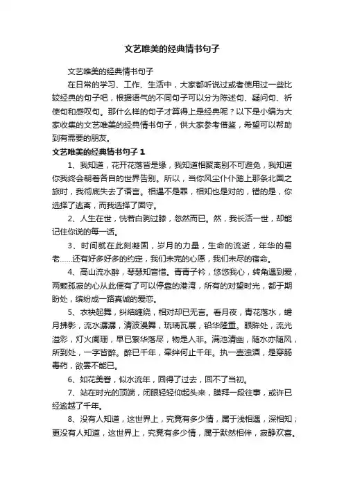 文艺唯美的经典情书句子
