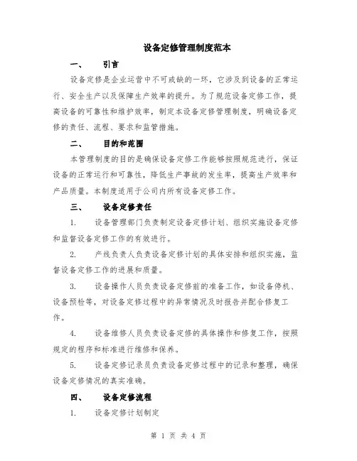 设备定修管理制度范本
