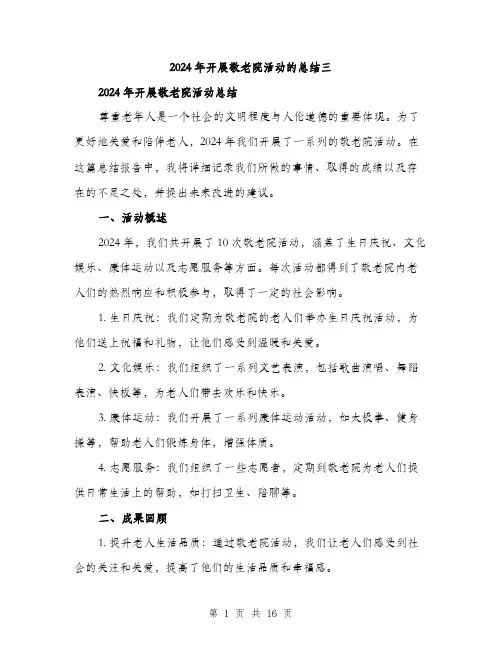 2024年开展敬老院活动的总结三（五篇）