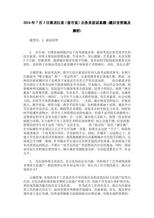 2016年7月3日黑龙江省(省市直)公务员面试真题(题后含答案及解析)