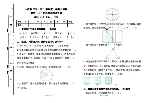 人教版2020---2021学年度六年级数学(上)期末考试卷及答案(含两套题)