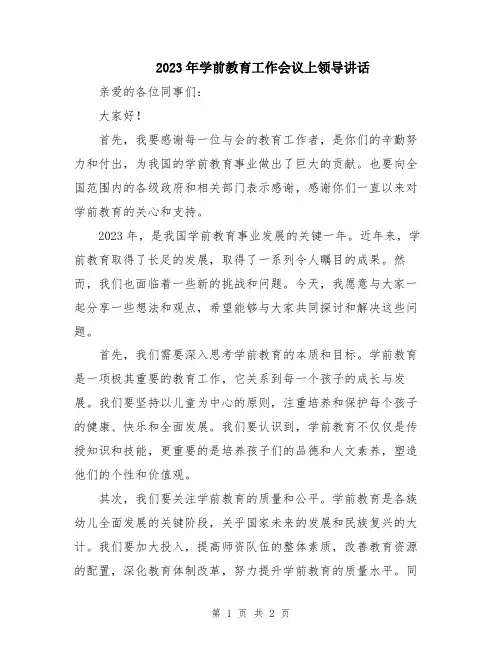 2023年学前教育工作会议上领导讲话