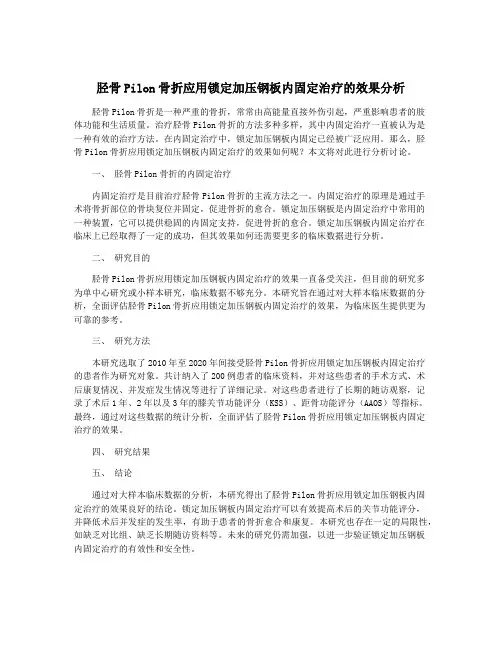 胫骨Pilon骨折应用锁定加压钢板内固定治疗的效果分析