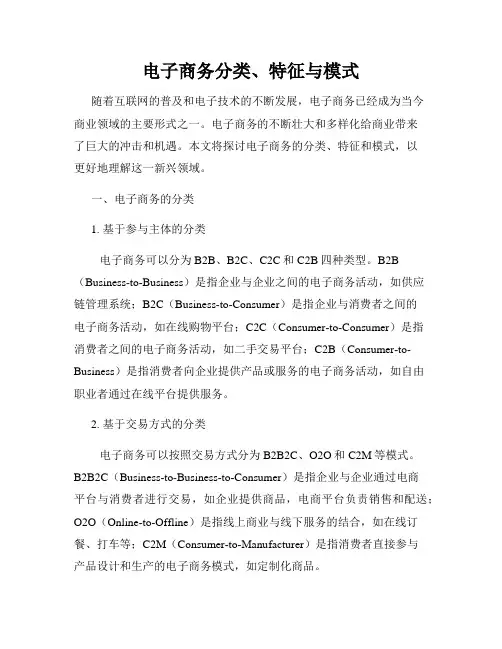 电子商务分类、特征与模式