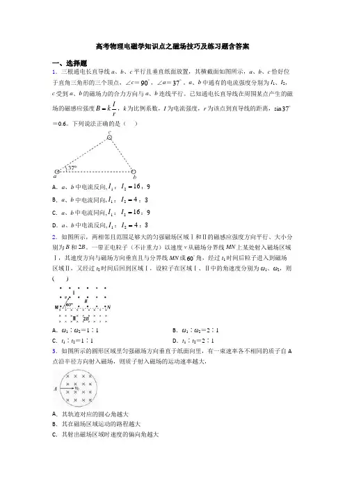 高考物理电磁学知识点之磁场技巧及练习题含答案