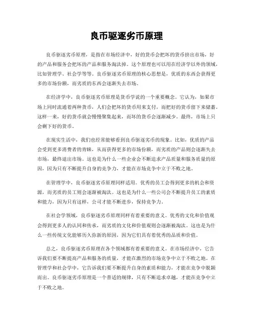 良币驱逐劣币原理