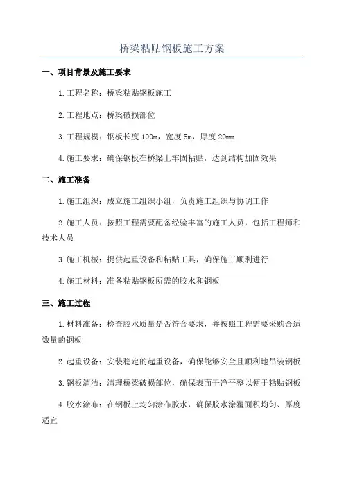 桥梁粘贴钢板施工方案