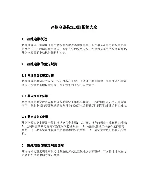 热继电器整定规则图解大全