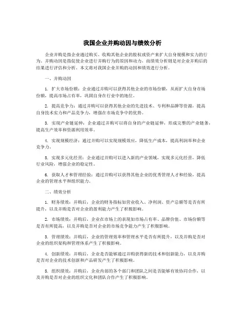 我国企业并购动因与绩效分析
