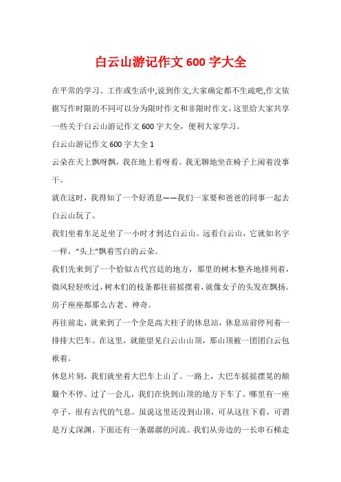 白云山游记作文600字大全