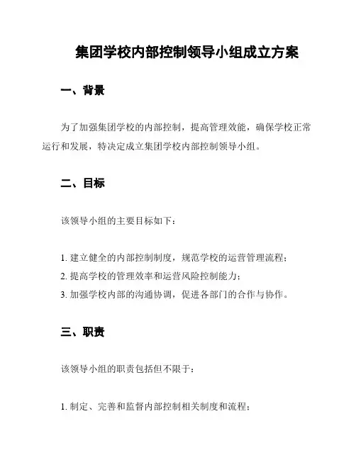 集团学校内部控制领导小组成立方案