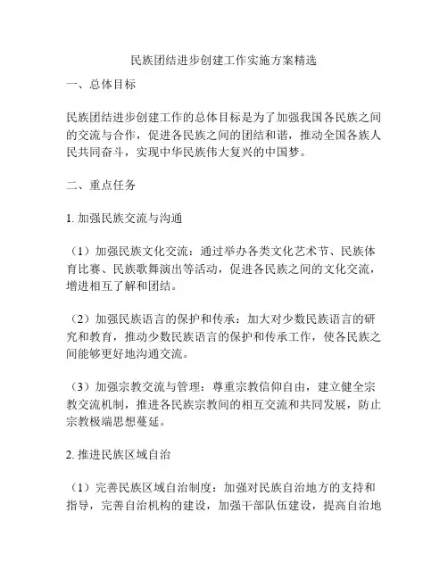 民族团结进步创建工作实施方案精选