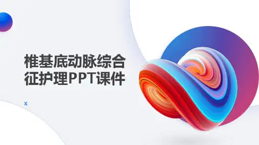 椎基底动脉综合征护理PPT课件