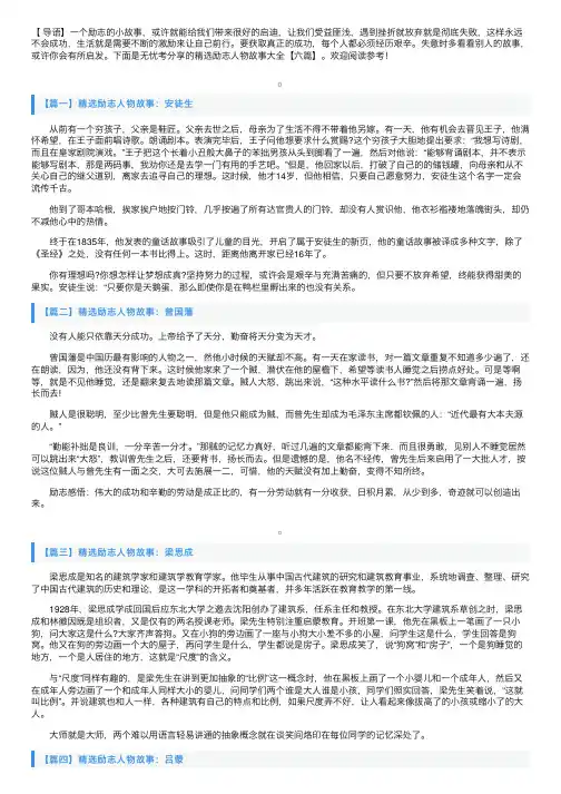 精选励志人物故事大全【六篇】