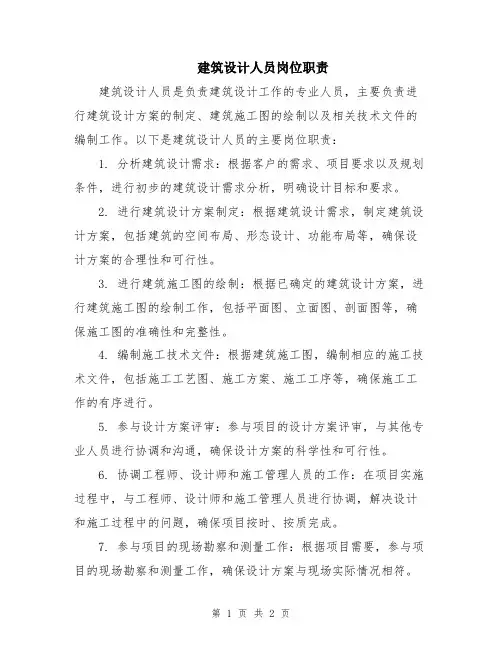 建筑设计人员岗位职责