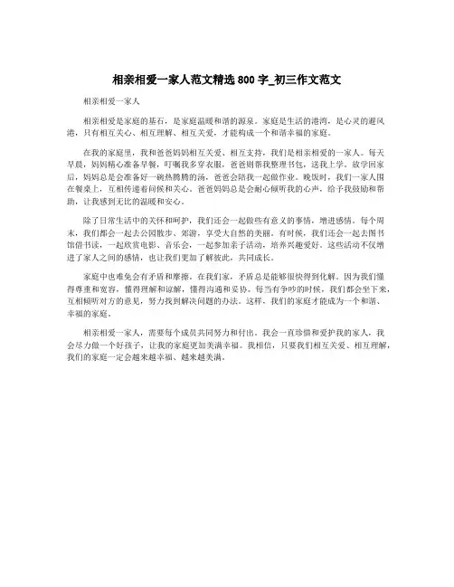 相亲相爱一家人范文精选800字_初三作文范文
