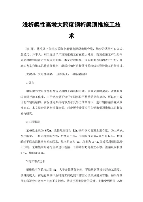 浅析柔性高墩大跨度钢桁梁顶推施工技术
