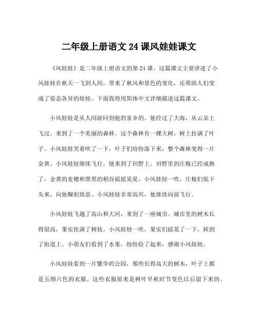 二年级上册语文24课风娃娃课文