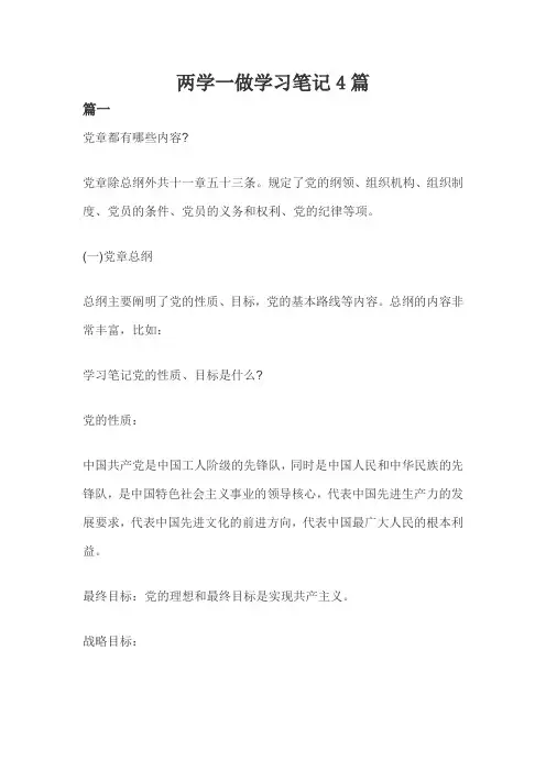 两学一做学习笔记4篇