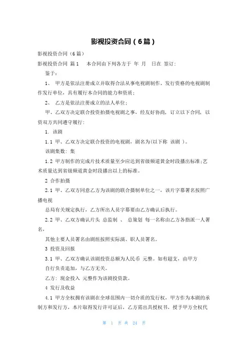 影视投资合同(6篇)