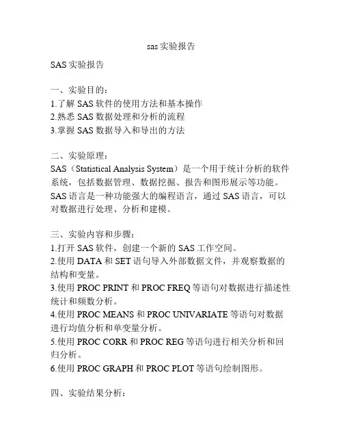 sas实验报告