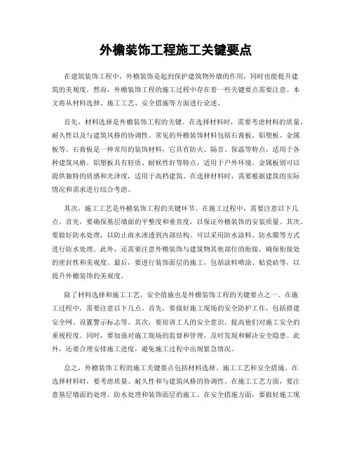 外檐装饰工程施工关键要点
