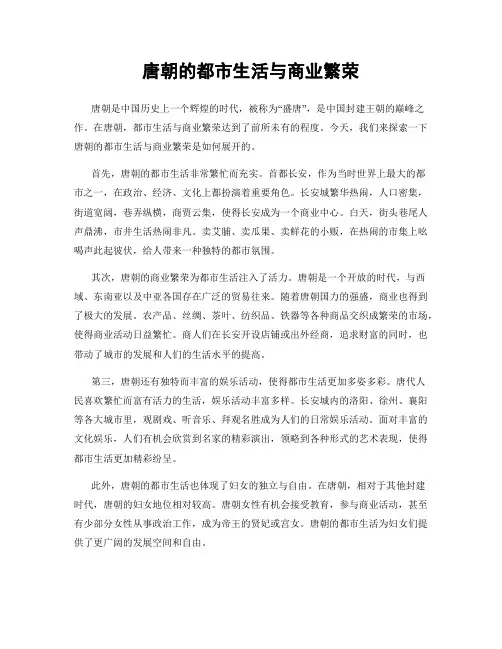 唐朝的都市生活与商业繁荣