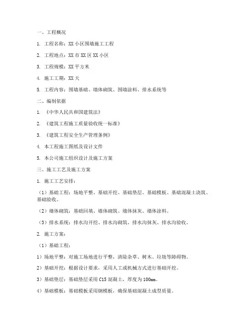 小区围墙施工专项方案