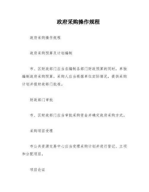 政府采购操作规程