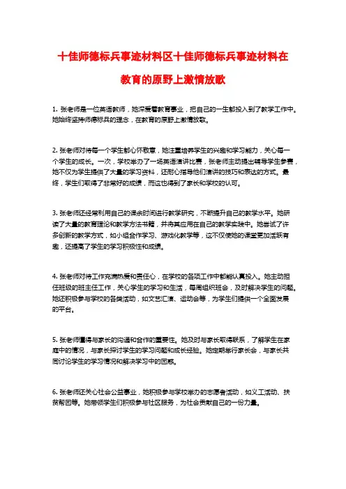 十佳师德标兵事迹材料区十佳师德标兵事迹材料在教育的原野上激情放歌