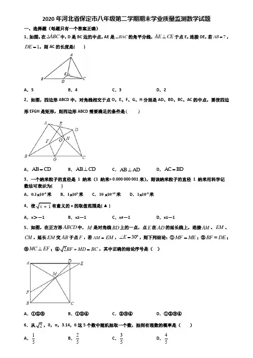 2020年河北省保定市八年级第二学期期末学业质量监测数学试题含解析