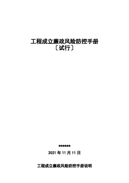 建设工程廉政风险防控手册