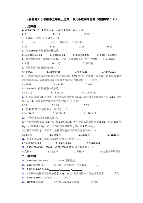 (易错题)小学数学五年级上册第一单元小数乘法检测(答案解析)(1)