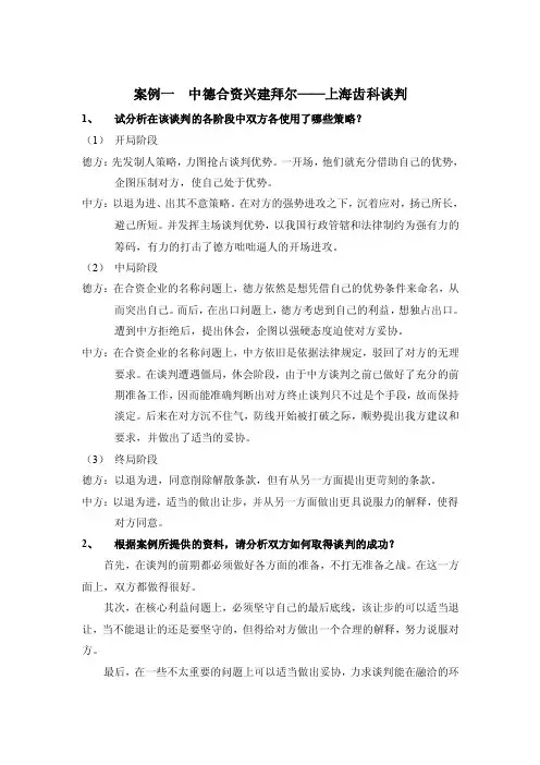 商务谈判案例分析
