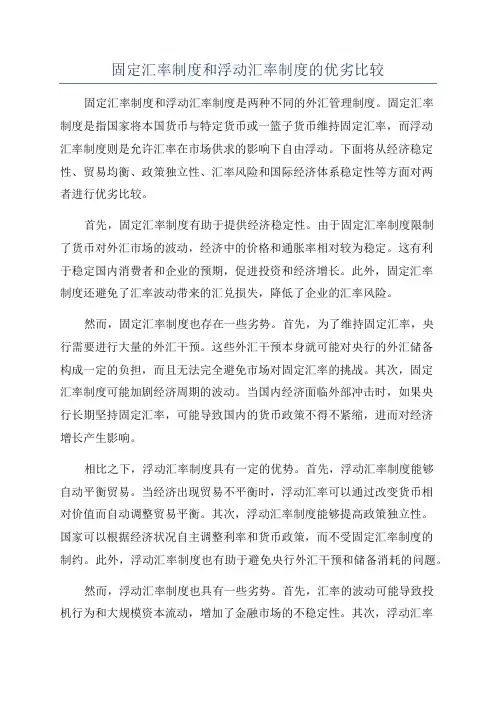 固定汇率制度和浮动汇率制度的优劣比较