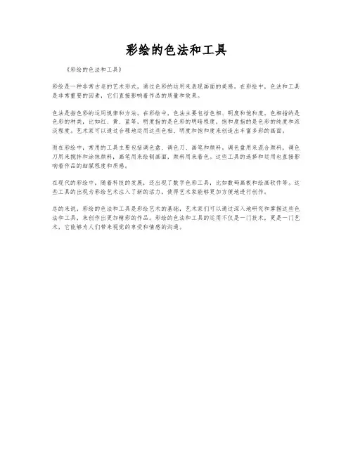 彩绘的色法和工具