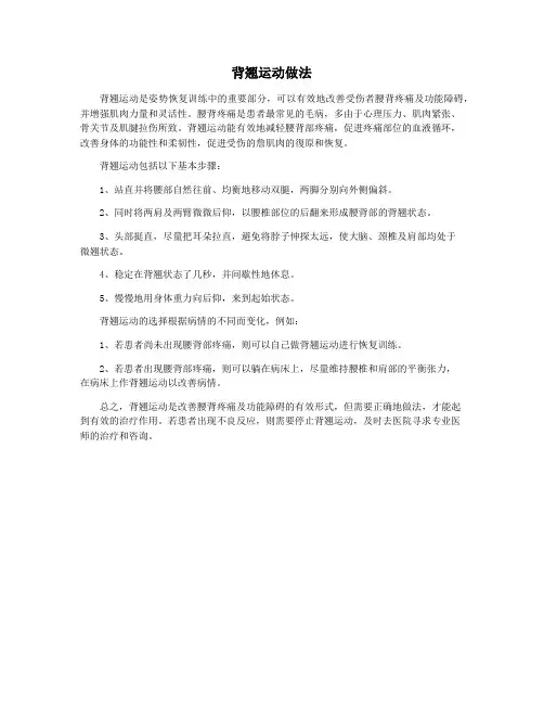 背翘运动做法
