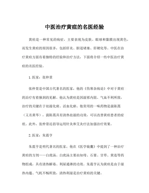 中医治疗黄疸的名医经验