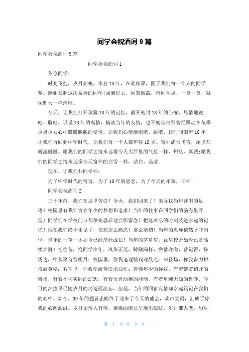 同学会祝酒词9篇