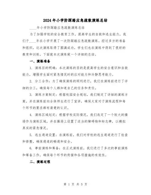 2024年小学防踩踏应急疏散演练总结（2篇）