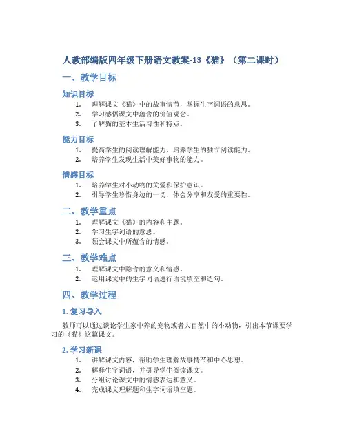 人教部编版四年级下册语文教案-13《猫》(第二课时)