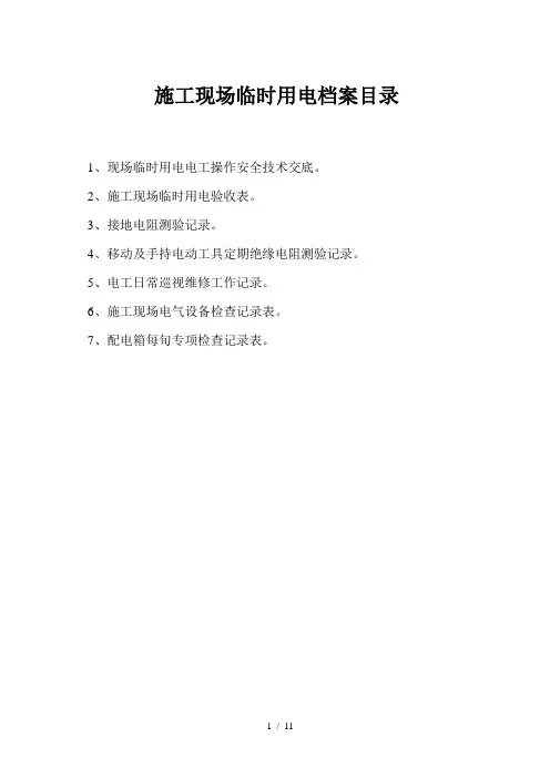 施工现场临时用电表格